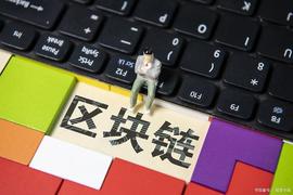 区块链技术的应用：数字货币、智能合约和去中心化的未来