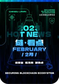 2月区块链安全事件造成超5780万美元损失，全球加密货币监管加强
