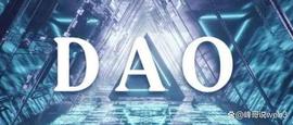 探索Web3时代的革命性组织形式：DAO组织及其应用场景