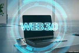 互联网的下一个阶段——Web3.0