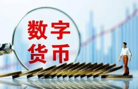 数字货币是什么意思