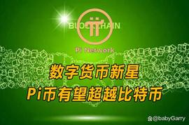 数字货币新星：Pi币有望超越比特币！