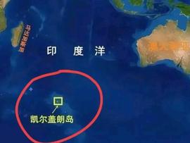 听说法国欲600亿欧元把印度洋的凯尔盖朗群岛卖掉……