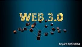 畅谈web3，从互联网到币圈，你真的懂它吗？