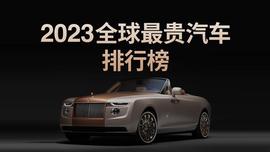 2023全球最贵汽车排行榜，揭露高贵品味的真正含义！
