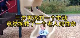 三岁男孩的一个举动，竟然挽救了一个老人的性命