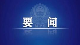人民日报：全链条打击 遏制电诈上升态势