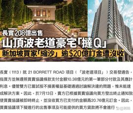 李嘉诚长子208亿出售山顶豪宅，交易遭买家取消，仍赚逾20亿定金