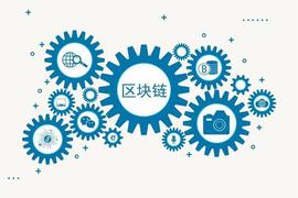区块链技术助推数字计划经济，应对数据处理、共享的需求