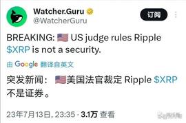 瑞波币XRP不再是证券！