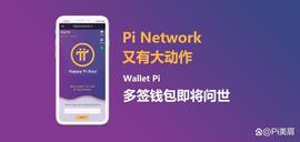 Pi 钱包正在更新中，敬请期待