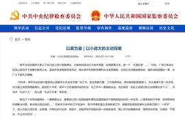 中纪委披露：局长主动投案，竟是“耍心眼”