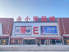 植根义乌发展沃土，小商品城：坚定转型步伐，开启成长周期