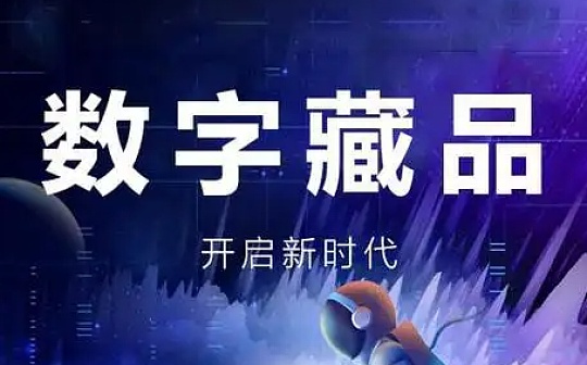抢购数字藏品遭退款 买家索赔被驳回