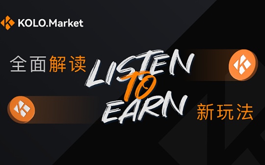 全面解读“ Listen To Earn”新玩法