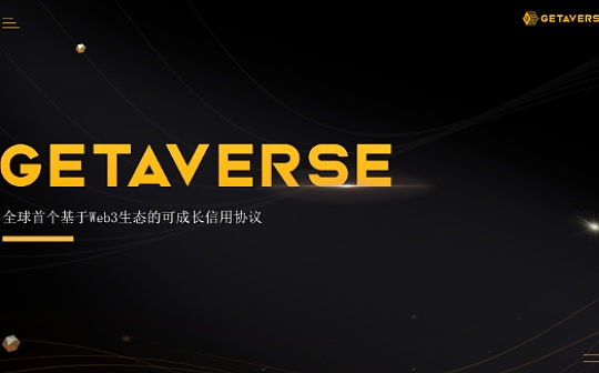 AMA：Getaverse的进展、计划、未来发展方向
