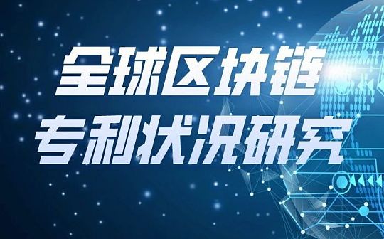 全球区块链专利状况研究