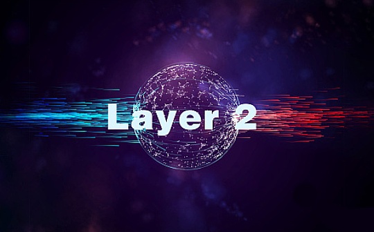 以太坊Layer 2必知必会