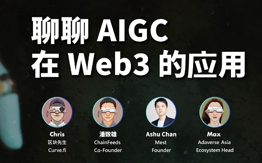 ChainBreaker：聊聊AIGC 在 Web3的应用