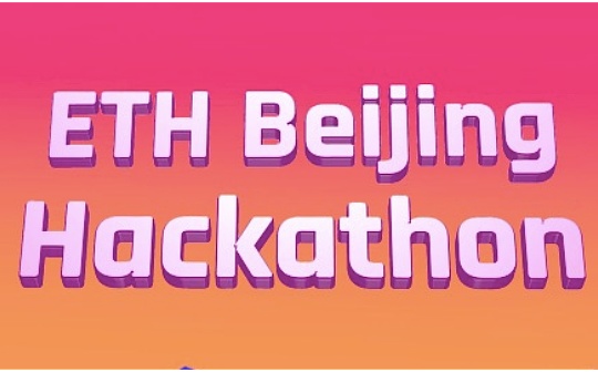 ETHBeijing初选结果公布 大学生们如何参与Web3技术开发？