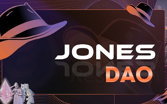 一周吃掉28%的GLP市场份额 JonesDAO的高收益从何而来