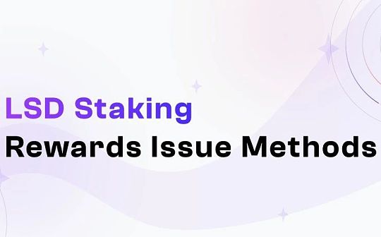 一文盘点 LSD Staking 收益派息方式
