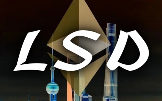 LSD五大新秀来势汹汹 Lido还能稳坐钓鱼台吗？