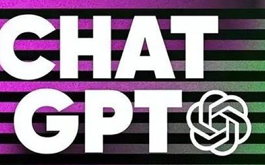 从ChatGPT看人工智能在金融领域的应用