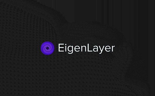 EigenLayer主网已上线 极简空投指南奉上